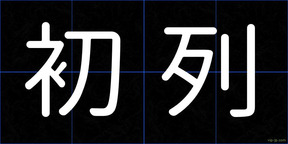 初列