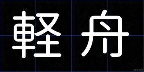 軽舟