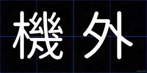 機外