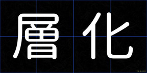 層化