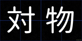 対物