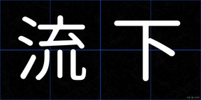 流下