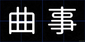 曲事