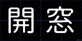 開窓