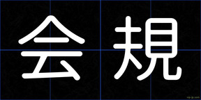 会規