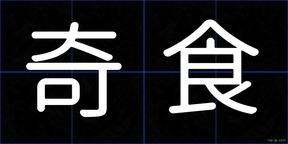 奇食