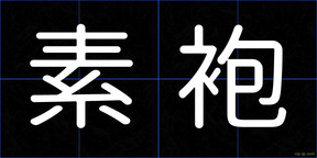 素袍