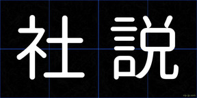 社説