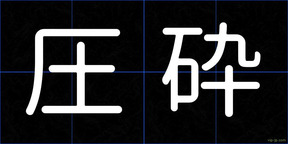 圧砕