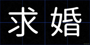 求婚