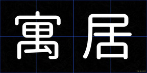 寓居