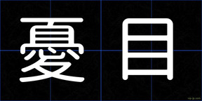 憂目