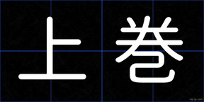 上巻