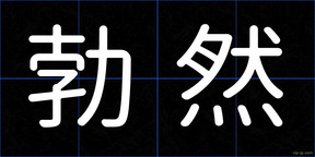 勃然