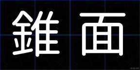 錐面