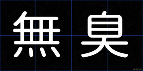 無臭