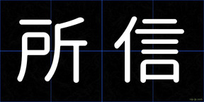 所信