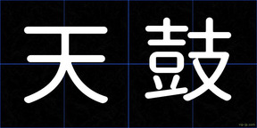 天鼓