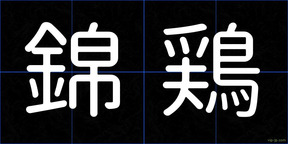 錦鶏