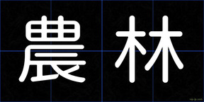 農林