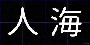 人海