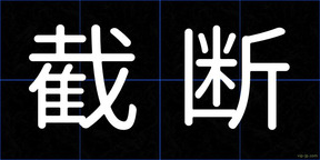 截断