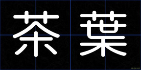 茶葉