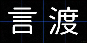 言渡