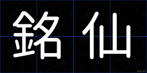 銘仙