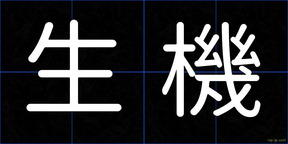 生機
