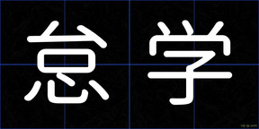 怠学