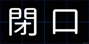 閉口
