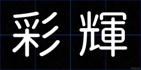 彩輝