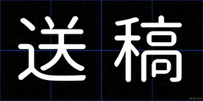 送稿