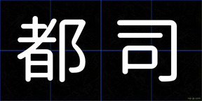 都司