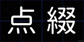 点綴