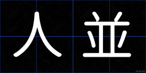 人並