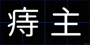 痔主