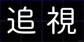 追視