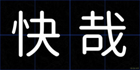快哉