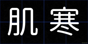 肌寒