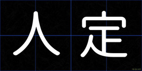 人定