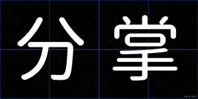 分掌