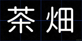 茶畑