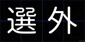 選外