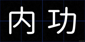 内功