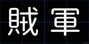 賊軍