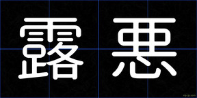 露悪