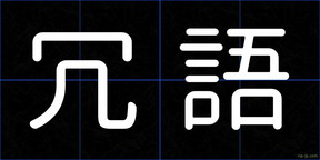 冗語