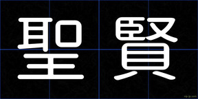 聖賢